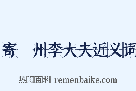寄洺州李大夫近义词是什么意思的图片